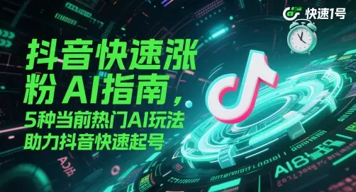 抖音快速涨粉AI指南，5种当前热门AI玩法，助力抖音快速起号-副业吧