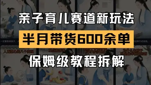 AI亲子育儿赛道新玩法，新号半个月带货600多单，保姆级教程拆解-副业吧