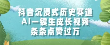 抖音沉浸式历史赛道，AI一键生成长视频，条条点赞过W【揭秘】-副业吧