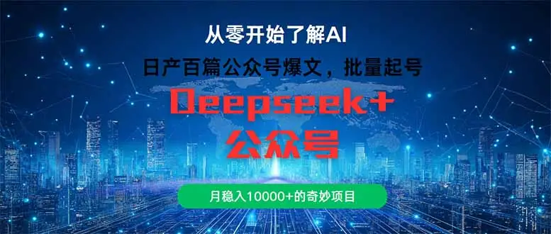日产百篇公众号爆文，批量起号，月稳入10000+的奇妙项目-副业吧