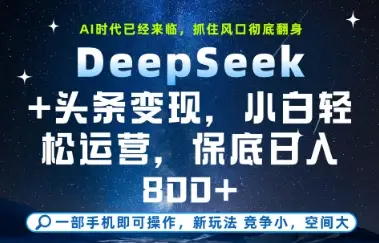 DeepSeek+头条变现，保姆级教学，小白轻松上手，日入8张+【揭秘】-副业吧