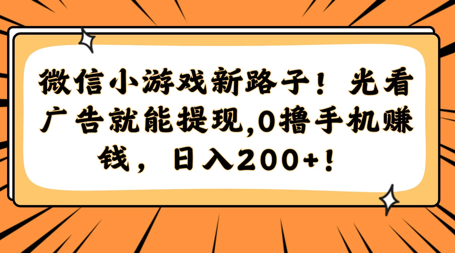 微信小游戏新路子！光看广告就能提现，0撸手机赚钱，日入200+！-副业吧