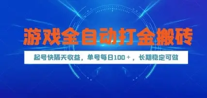 游戏全自动打金搬砖，起号快隔天收益，单号每天100+，长期稳定可做【揭秘】-副业吧
