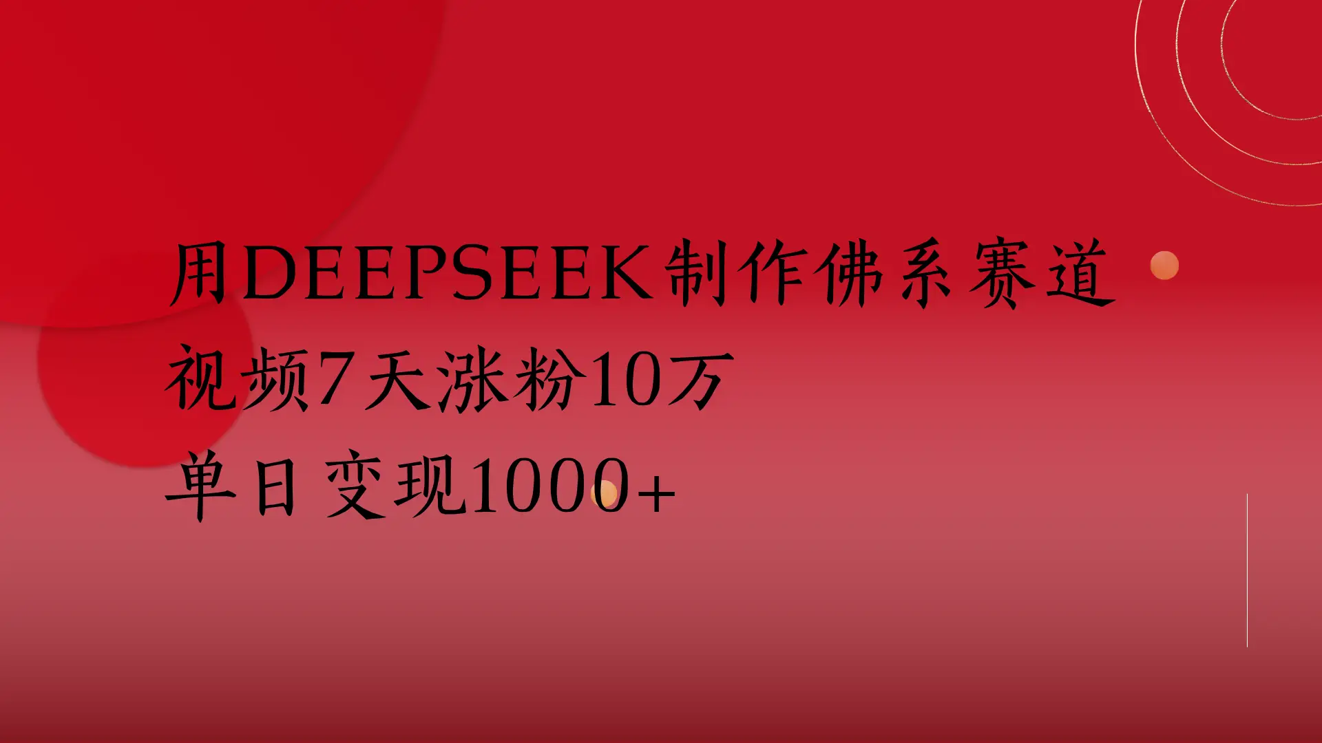 用Deepseek制作佛系赛道，视频7天涨粉10万单日变现1000+-副业吧