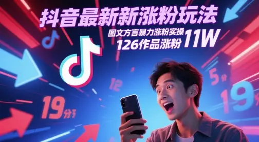 抖音最新涨粉玩法，图文方言暴力涨粉实操，126作品涨粉11W-副业吧