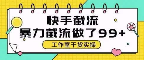 快手暴力截流玩法，全自动无需人工，每日单号50+精准客资【揭秘】-副业吧