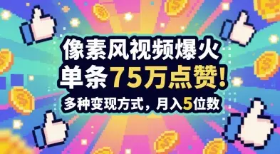 3分钟做出孤独感拉满的素风插画视频，单条点赞75W，谁发谁火系列，多种变现方式，月入5位数-副业吧