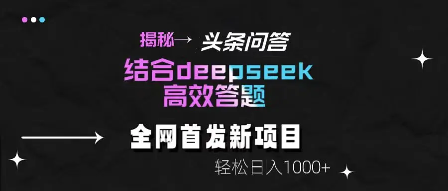 揭秘头条问答新玩法！结合deepseek高效答题，轻松日入1000+-副业吧