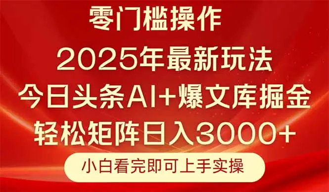 今日头条2025年最新玩法，思路简单，复制粘贴，轻松实现矩阵日入3000+-副业吧
