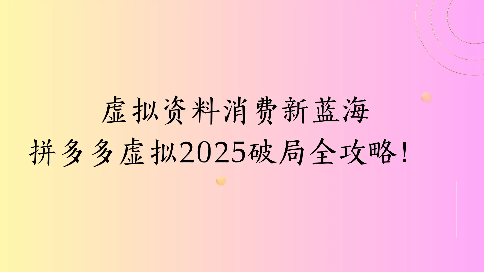 虚拟资料消费新蓝海，拼多多虚拟2025破局全攻略！-副业吧