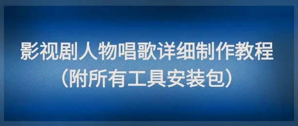 影视剧人物唱歌详细制作教程，点赞量动辄几十W(附所有工具安装包)-副业吧