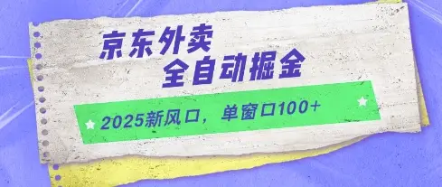2025新风口，京东外卖全自动掘金，单窗口100+【揭秘】-副业吧