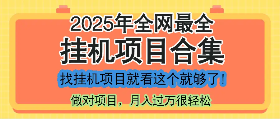 最新2025年挂机项目合集，一套课程全部讲完，找项目看这一个课程就够了！-副业吧