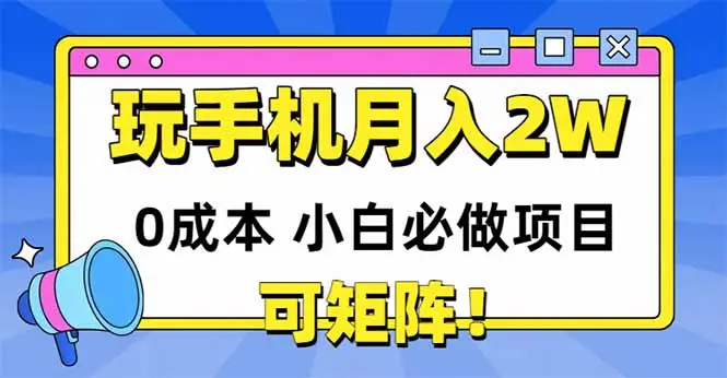 玩玩手机月入20000+，0成本小白必做项目，可矩阵-副业吧