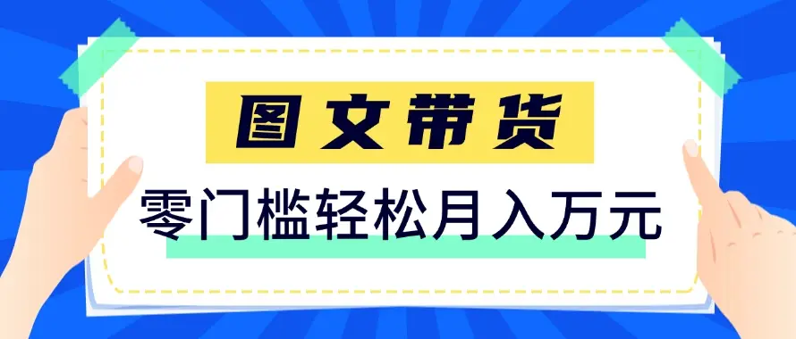 快手图文带货新玩法,用这个方法零门槛,6个月收入87249(保姆级详细教程)-副业吧