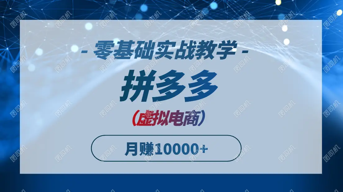 拼多多虚拟电商，零基础实战教学，快速打爆商品，新手也能月入10000+-副业吧