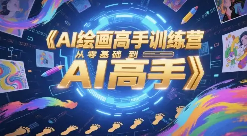 AI绘画高手训练营，从零基础到AI高手-副业吧