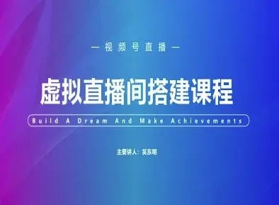 视频号虚拟直播间搭建-视频号教程-副业吧