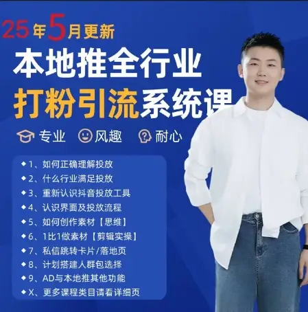 最新打粉引流获客实用课程，25年5月最新本地推全行业打粉引流系统课-副业吧