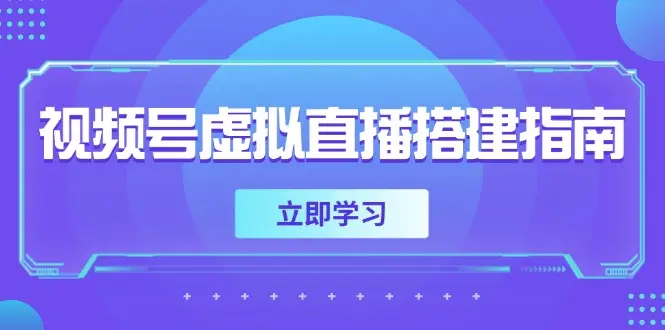 视频号虚拟直播搭建指南，准备软硬件，设置画面尺寸，添加背景前景-副业吧