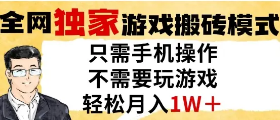 独家游戏搬砖模式，单手机即可操作，全自动挂G，无需玩游戏，月入1W+【揭秘】-副业吧