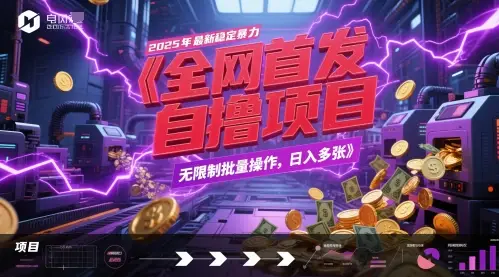 全网首发,2025年最新稳定暴力全自动自撸项目,无限制批量操作,日入多张【揭秘】-副业吧