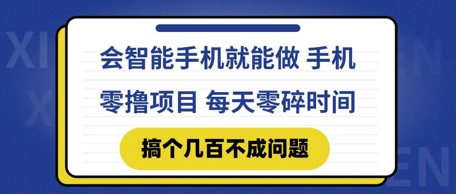 会智能手机就能做 手机零撸项目，有快手就可以做，每天零碎时间搞个几…-副业吧