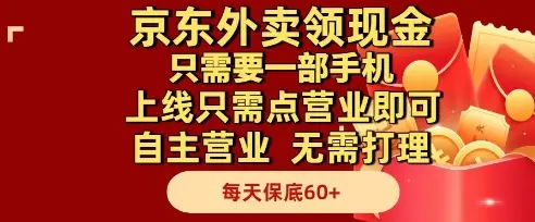 京东外卖领现金，只需要1部手机，上线只需点营业即可自主营业，无需打理，每天保底60+【揭秘】-副业吧