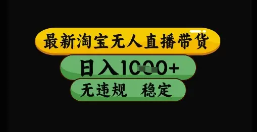 最新淘宝无人直播带货独家技术，日入1k+，无违规无封号，操作简单，长期稳定【揭秘】-副业吧