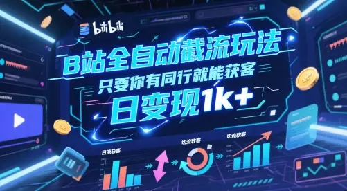 B站全自动截流玩法只要你有同行就能获客，日变现1k+【揭秘】-副业吧