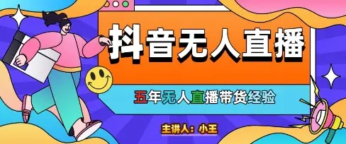 美妆店老板亲测：抖音无人直播自动成交1000单/天【揭秘】-副业吧