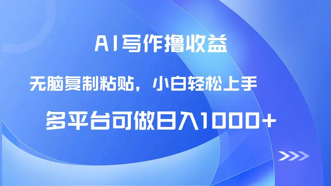 AI写作撸收益，只需无脑复制粘贴，小白轻松上手日入1000+-副业吧