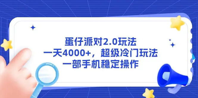 蛋仔派对2.0玩法，一天4000+，超级冷门玩法，一部手机稳定操作-副业吧