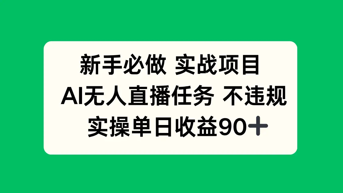 新手必做实战项目，AI无人直播任务 不违规，实操单日收益90+-副业吧