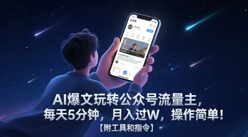 AI爆文玩转公众号流量主，每天5分钟，月入过W，操作简单！【附工具和指令】-副业吧