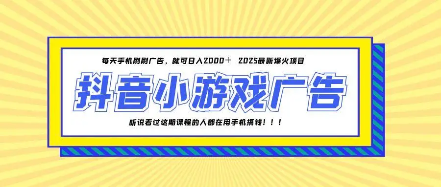 25年爆火的抖音小游戏项目，一部手机日入2000+-副业吧