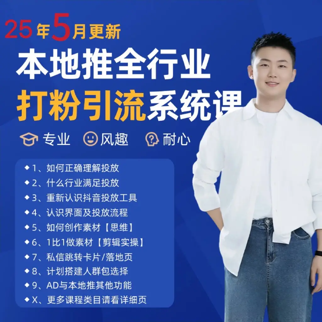 2025年5月最新巨量本地推打粉引流及同城推广精准获客实用课程-副业吧