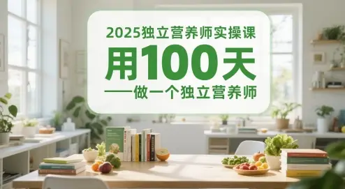 2025独立营养师实操课，用100天做一个独立营养师-副业吧