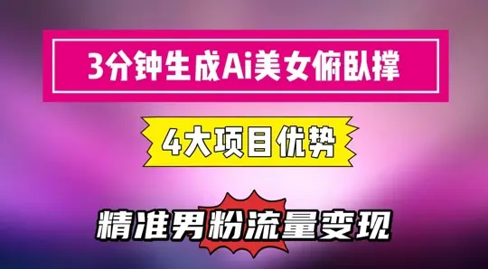 3分钟生成AI美女俯卧撑短视频：轻松起号，精准流量变现利器-副业吧