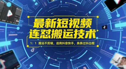 最新短视频连怼搬运技术 1：1搬运不剪辑，适用抖音快手，条条过抖出框-副业吧