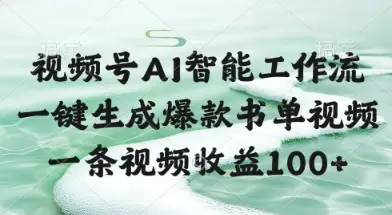视频号AI智能工作流，一键生成爆款书单视频，一条视频收益100+【揭秘】-副业吧