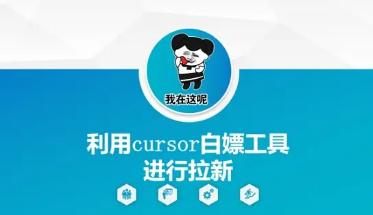 利用cursor白嫖工具进行拉新-副业吧