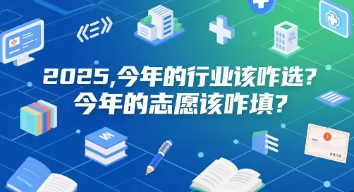 付费文章：2025，今年的行业该咋选？今年的志愿该咋填？-副业吧