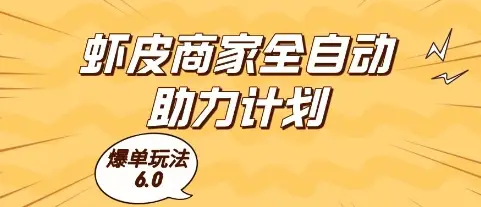 虾皮商家全自动助力计划，爆单玩法6.0.单机直接打爆收益【揭秘】-副业吧
