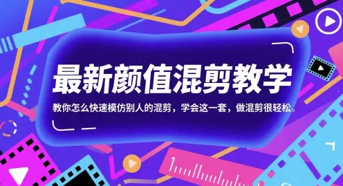 最新颜值混剪教学，教你怎么快速模仿别人的混剪，学会这一套，做混剪很轻松-副业吧