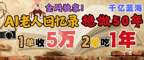 AI帮老人写回忆录，可以稳做50年的蓝海赛道，一单收2-3W，2单吃一年，长久可持续-副业吧