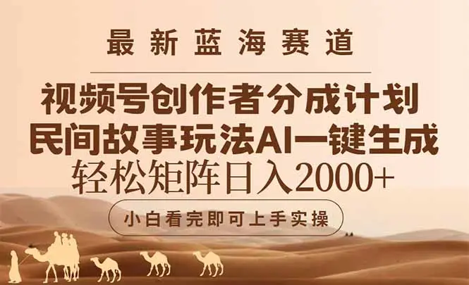 最新蓝海赛道视频号创作者分成民间故事玩法，AI一键生成爆款视频，轻松…-副业吧