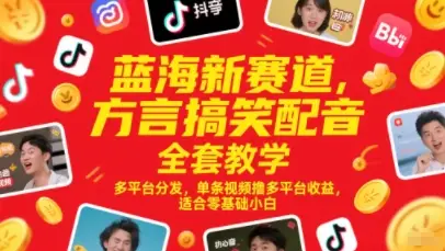 蓝海新赛道，方言搞笑配音全套教学，多平台分发，单条视频撸多平台收益，适合零基础小白-副业吧