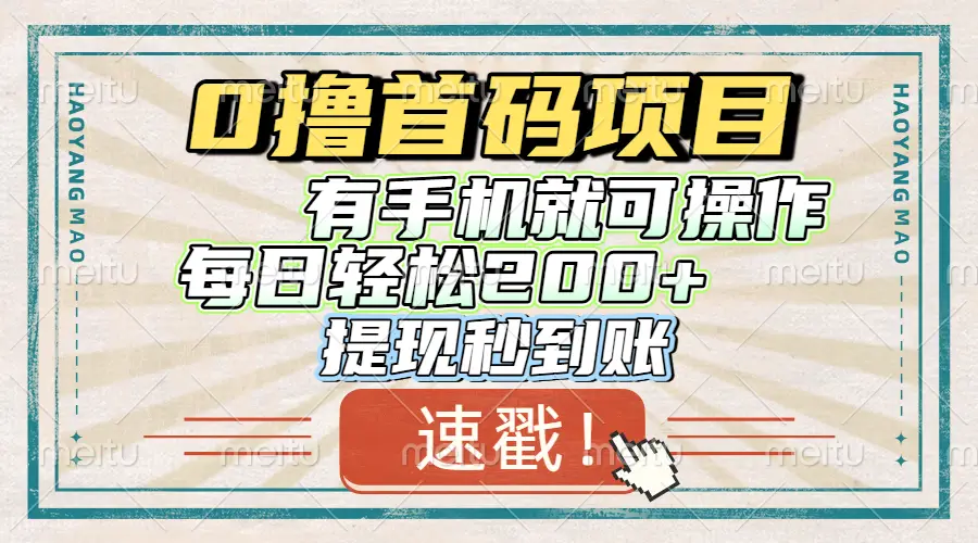 0撸首码项目，有手机就可以做，每日轻松200+ 提现秒到账-副业吧