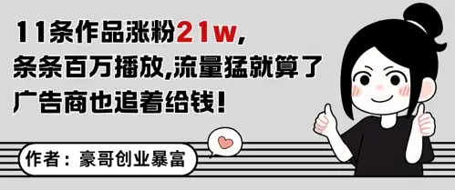 11条作品涨粉21W，条条百W播放，流量猛就算了，广告商也追着给钱-副业吧